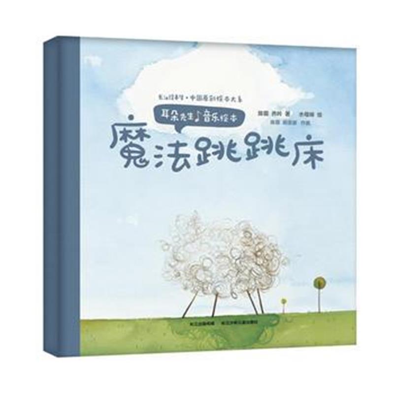 正版书籍 耳朵先生音乐绘本——魔法跳跳床 9787556056453 长江少年儿童出