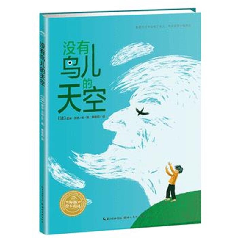 正版书籍 海豚绘本花园：没有鸟儿的天空(平) 9787556073924 长江少年儿童