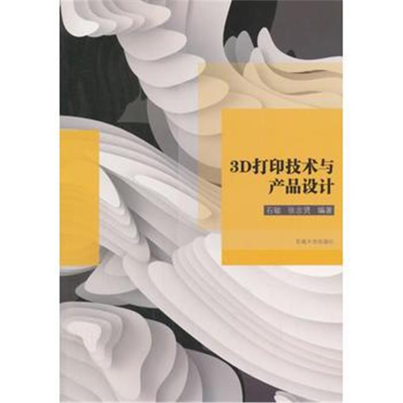 正版书籍 3D打印技术与产品设计 9787564173425 东南大学出版社
