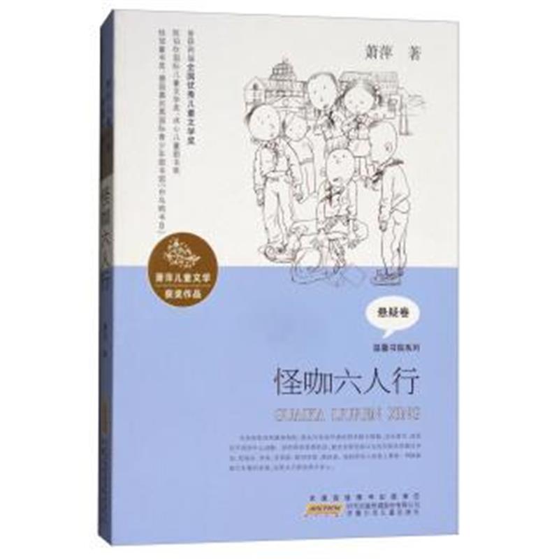 正版书籍 怪咖六人行/萧萍儿童文学获奖作品 温馨书院系列 9787539799353