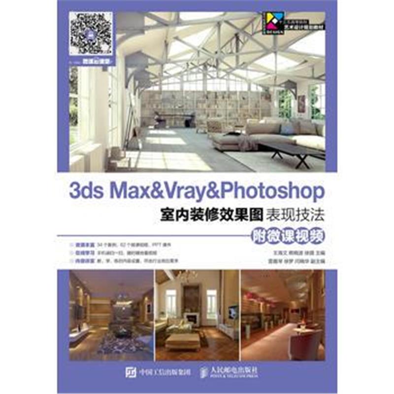正版书籍 3ds Max&Vray&Photoshop室内装修效果图表现技法(附微课视频) 978