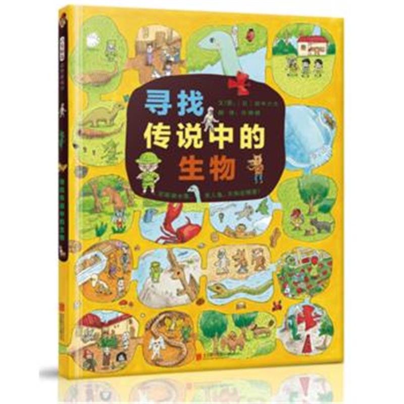 正版书籍 寻找传说中的生物——(启发童书馆出品) 9787559618474 北京联合