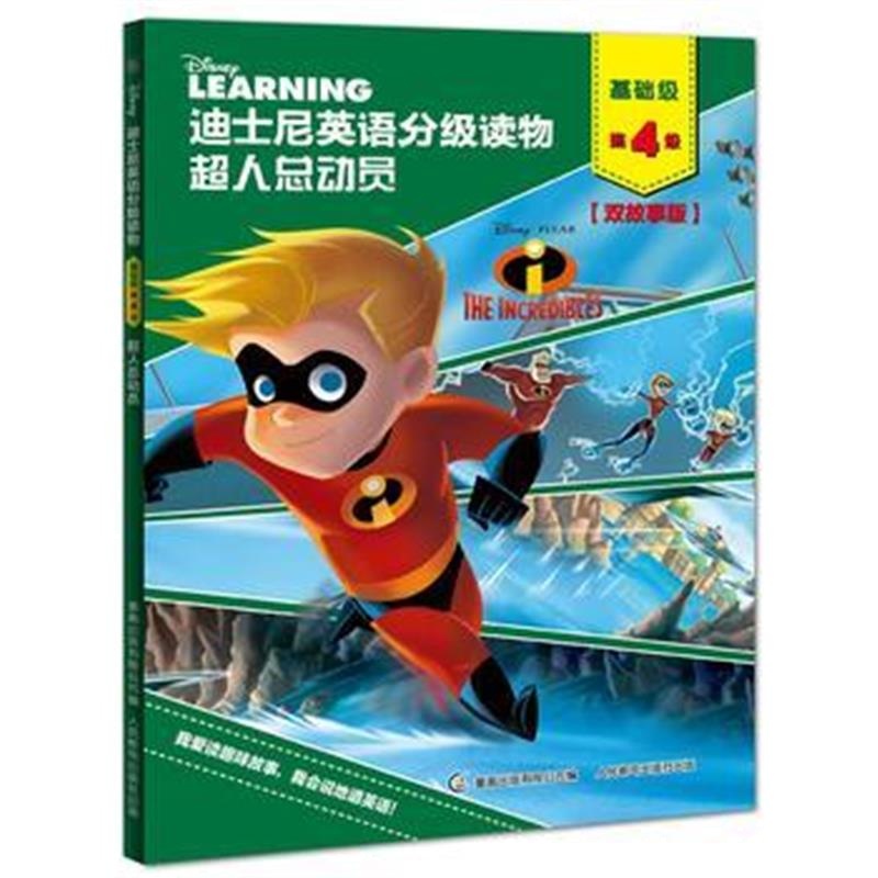 正版书籍 迪士尼英语分级读物 基础级 第4级 超人总动员 9787115482280 人