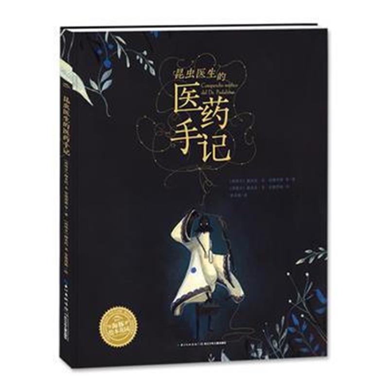 正版书籍 昆虫医生的医药手记 9787556070879 长江少年儿童出版社