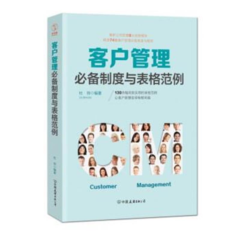 正版书籍 客户管理制度与表格范例：超过130幅高效实用的表格范例，让客户