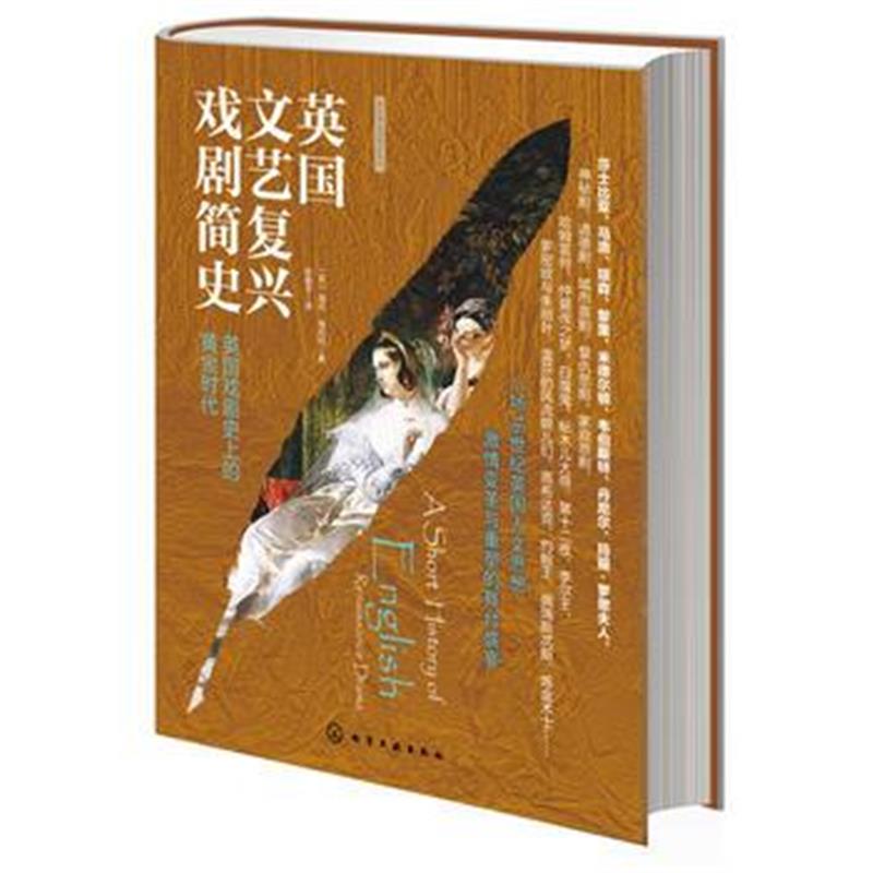 正版书籍 新视角全球简史系列--英国文艺复兴戏剧简史 9787122305565 化学