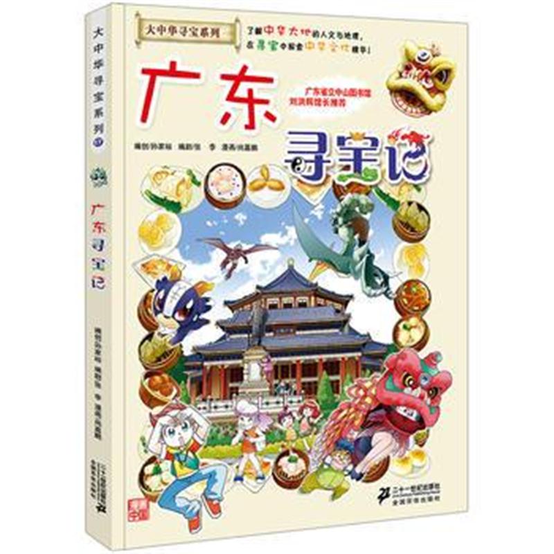 正版书籍 大中华寻宝系列17 广东寻宝记 9787556834693 二十一世纪出版社