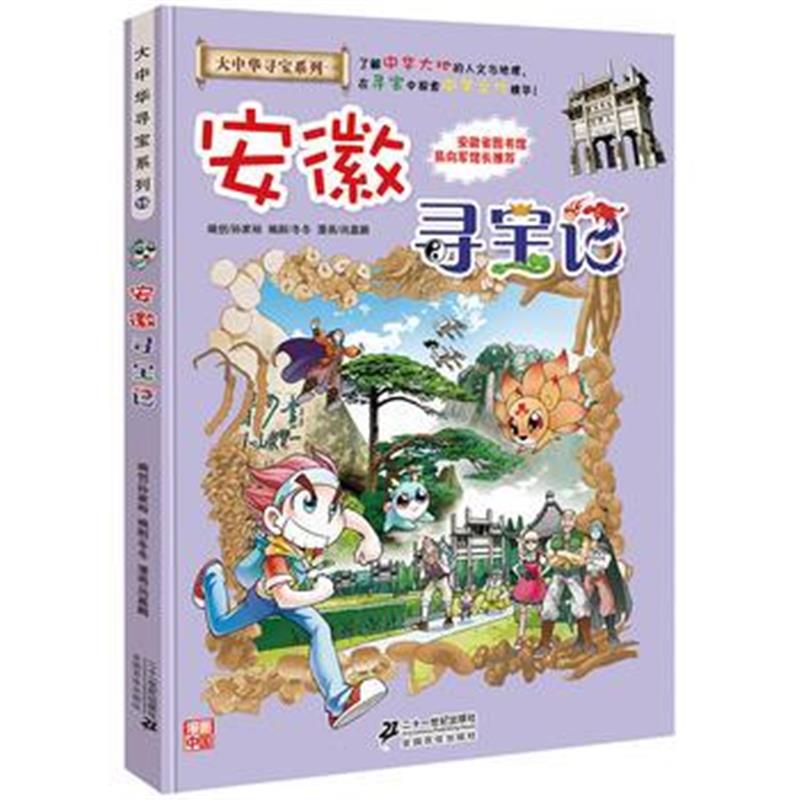正版书籍 大中华寻宝系列15 安徽寻宝记 9787556834679 二十一世纪出版社