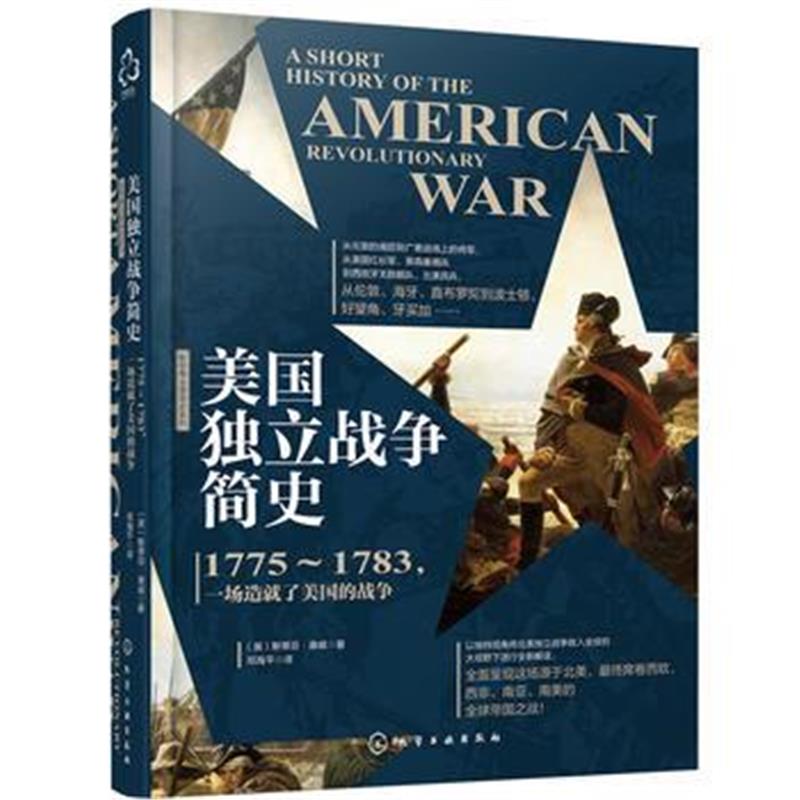 正版书籍 美国独立战争简史 9787122305954 化学工业出版社