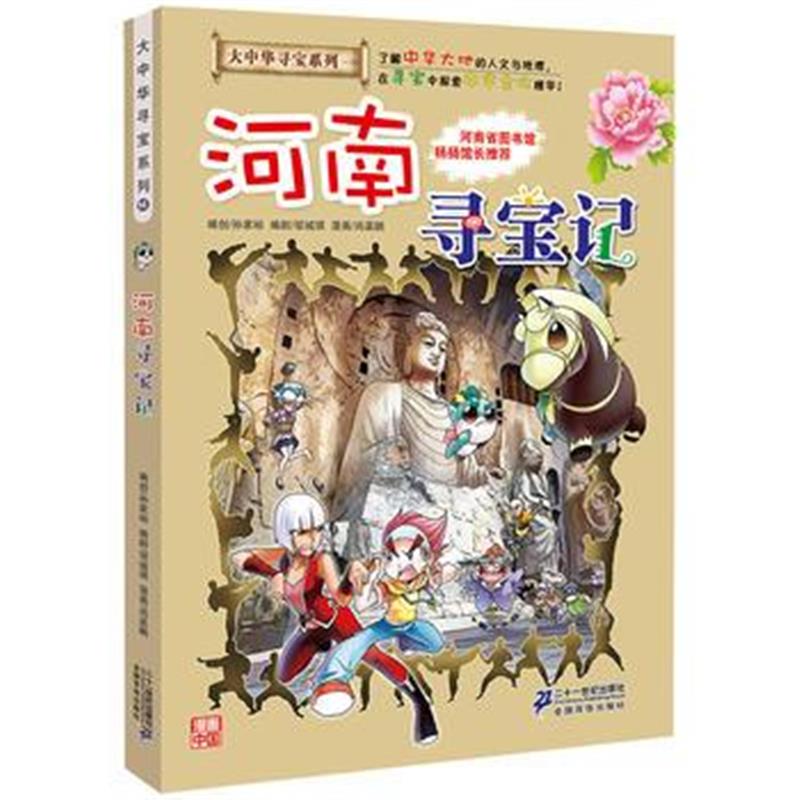 正版书籍 大中华寻宝系列14 河南寻宝记 9787556834662 二十一世纪出版社