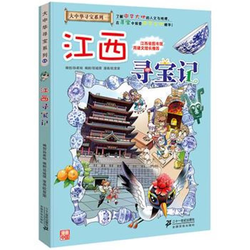 正版书籍 大中华寻宝系列11 江西寻宝记 9787556834631 二十一世纪出版社
