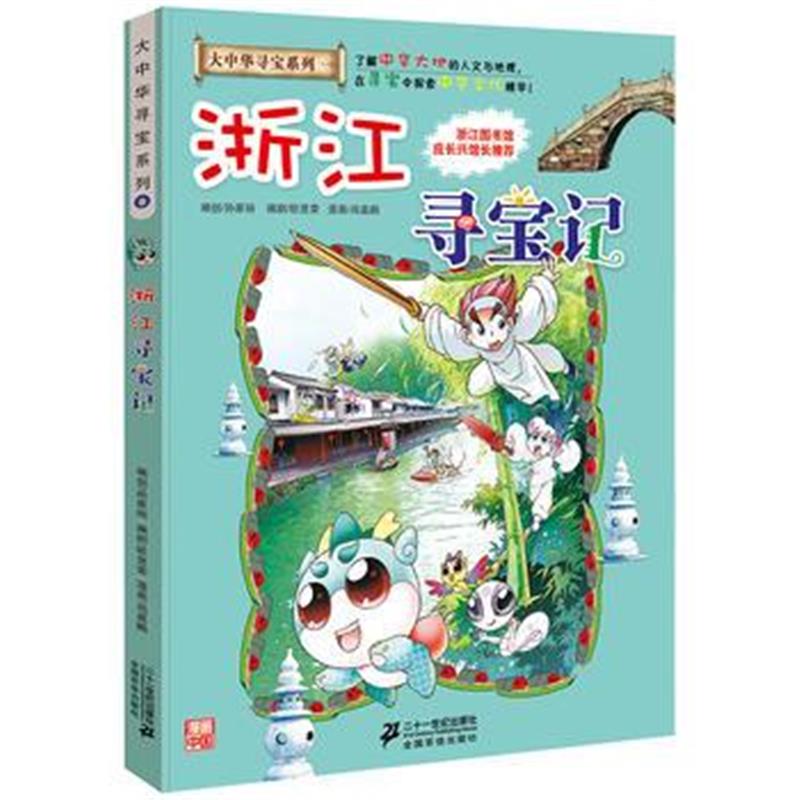 正版书籍 大中华寻宝系列8 浙江寻宝记 9787556834600 二十一世纪出版社
