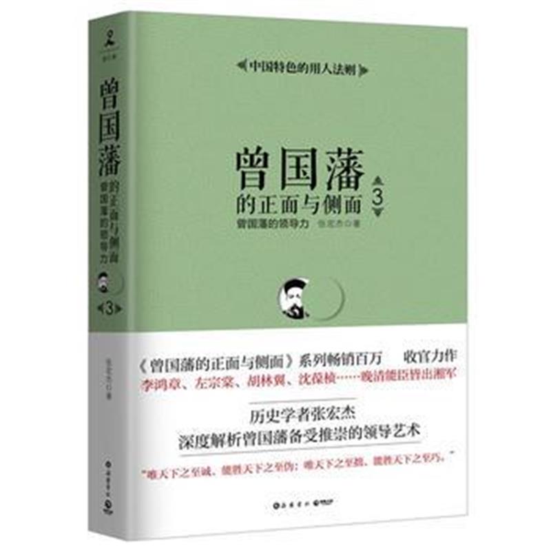 正版书籍 曾国藩的正面与侧面3：曾国藩的领导力 9787553808840 岳麓书社