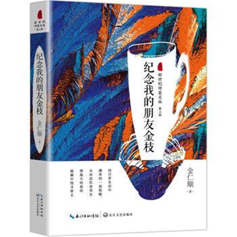 正版书籍 纪念我的朋友金枝(新世纪作家文丛第三辑) 9787535447630 长江文