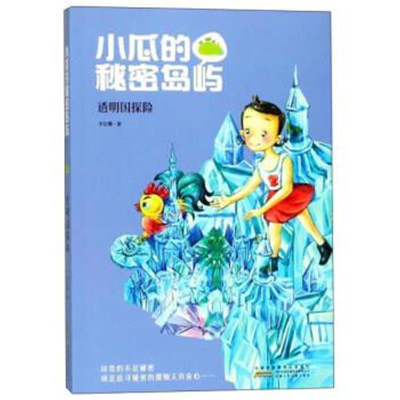 正版书籍 小瓜的秘密岛屿：透明国探险 9787539798448 安徽少年儿童出版社
