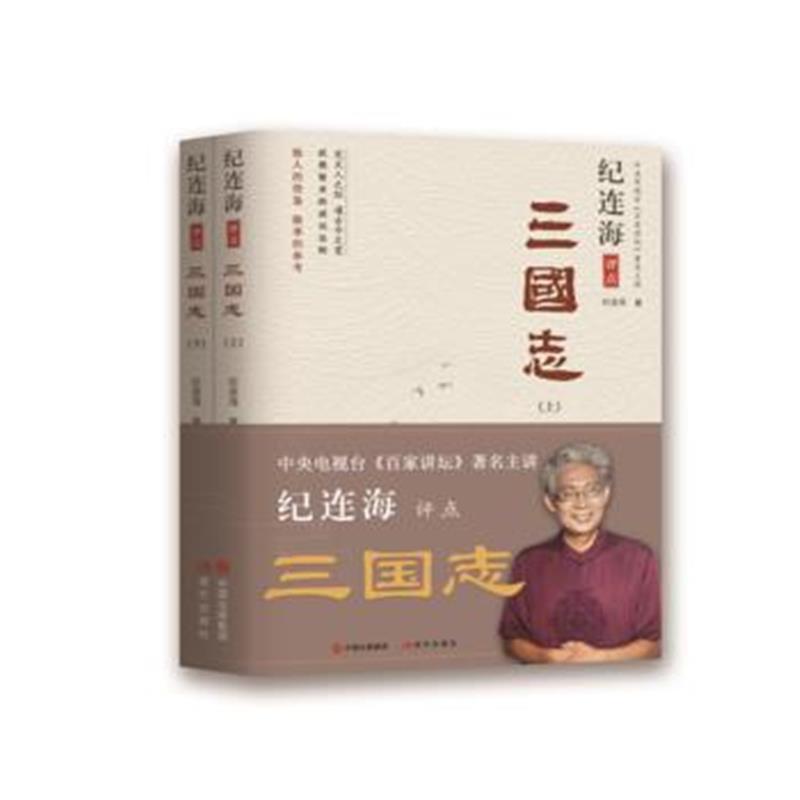正版书籍 纪连海评点三国志(上下) 9787514366181 现代出版社