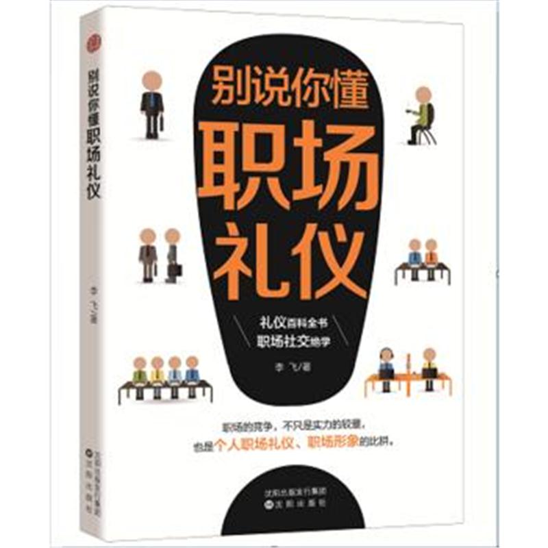 正版书籍 别说你懂职场礼仪 9787508826479 科学出版社