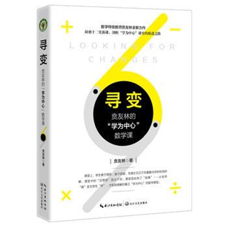 正版书籍 寻变：贲友林“学为中心”数学课(大教育书系) 9787570201815 长