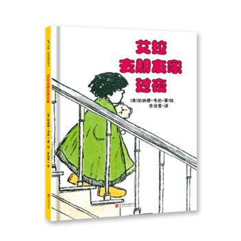 正版书籍 《艾拉去朋友家过夜》 9787559617378 北京联合出版有限公司