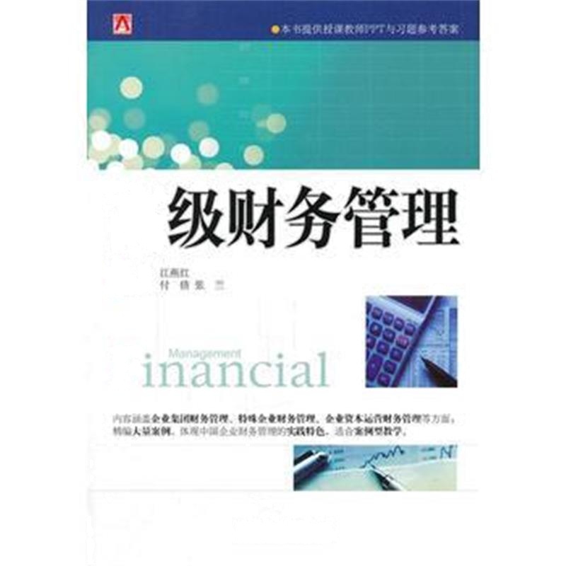 正版书籍 高级财务管理 9787550429147 西南财经大学出版社