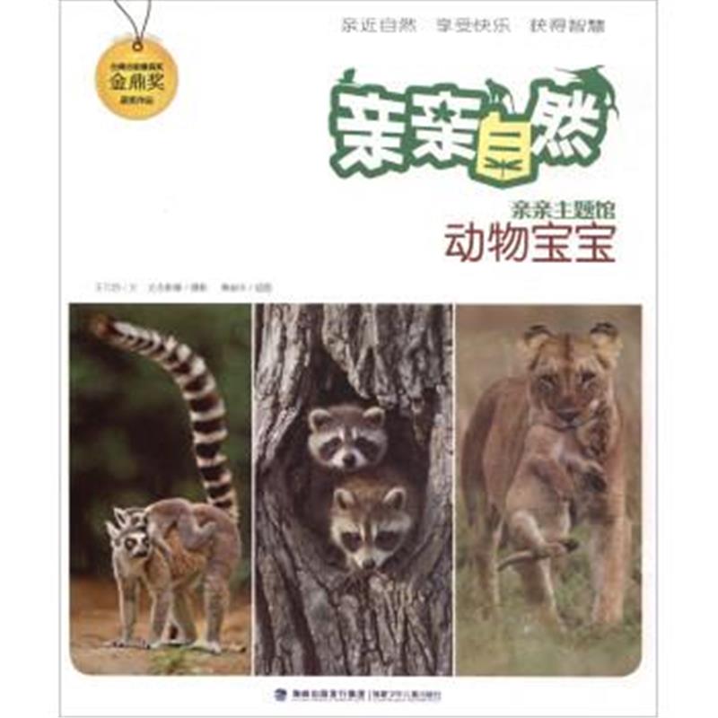 正版书籍 亲亲自然：动物宝宝 9787539561479 福建少年儿童出版社