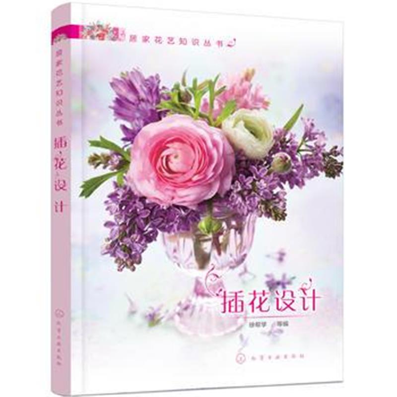 正版书籍 居家花艺知识丛书--插花设计 9787122309334 化学工业出版社