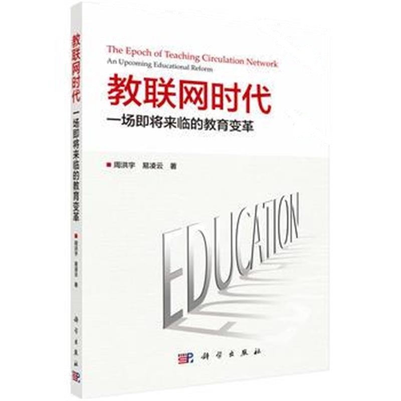 正版书籍 教联网时代：一场即将来临的教育变革 9787030557667 科学出版社