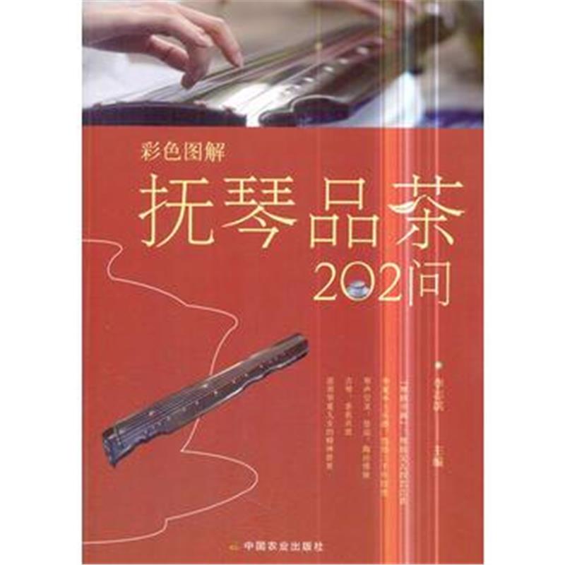 正版书籍 彩色图解 抚琴品茶202问 9787109232280 中国农业出版社