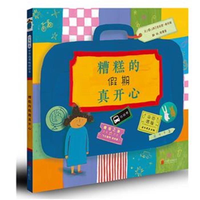 正版书籍 糟糕的假期真开心——(启发童书馆出品) 9787559605931 北京联合