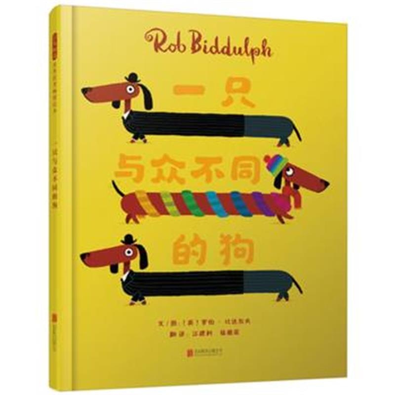 正版书籍 一只与众不同的狗——(启发童书馆出品) 9787559609342 北京联合