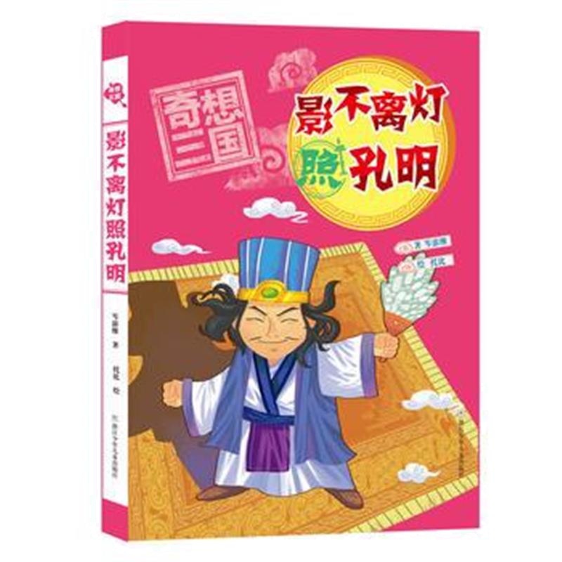 正版书籍 奇想三国：影不离灯照孔明 9787559706898 浙江少年儿童出版社