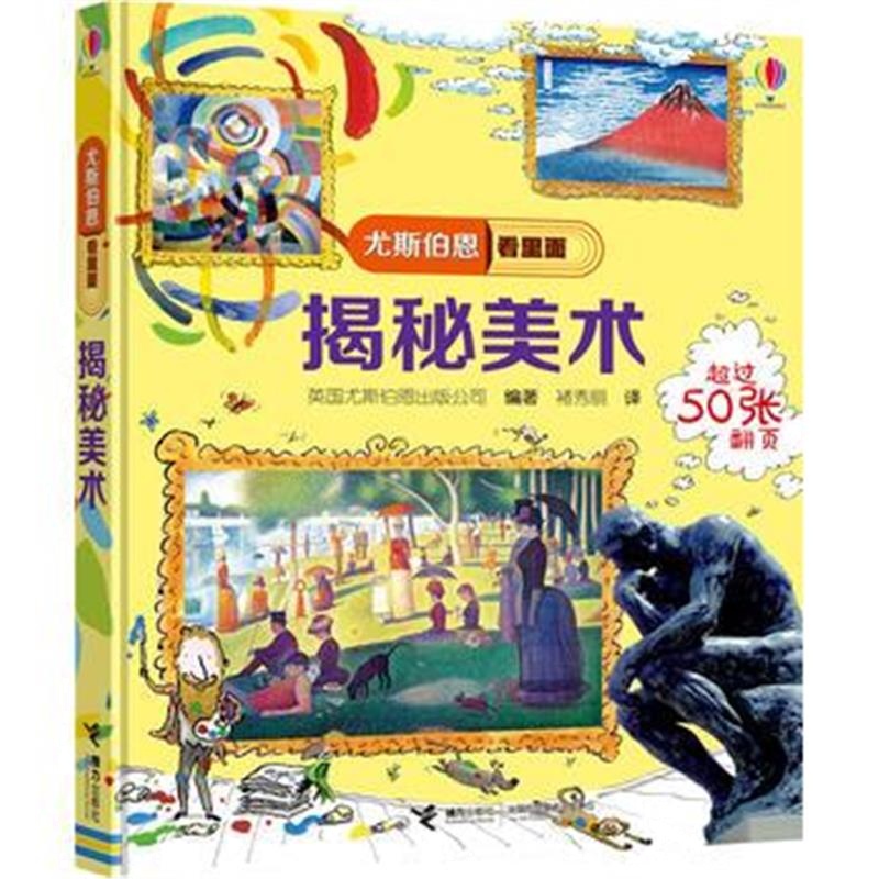 正版书籍 尤斯伯恩看里面 揭秘美术 9787544852357 接力出版社