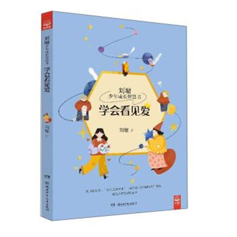 正版书籍 学看见爱/刘墉少年成长智慧书 9787556222568 湖南少年儿童出版社