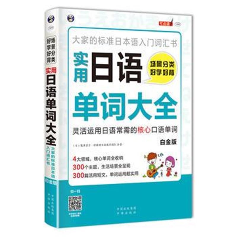 正版书籍 场景分类 好学好背 实用日语单词大全—大家的标准日本语入门词汇