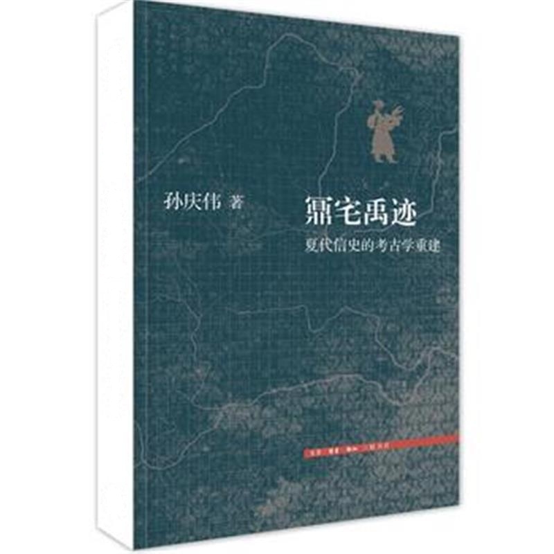 正版书籍 鼏宅禹迹 9787108061225 生活.读书.新知三联书店