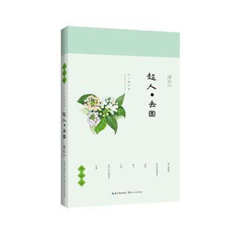 正版书籍 冰心精选集(小说卷)超人 去国 9787535485526 长江文艺出版社