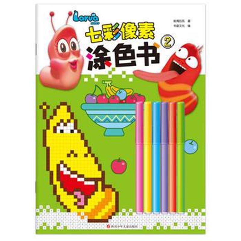 正版书籍 爆笑虫子七彩像素涂色书2 9787536585706 四川少儿出版社