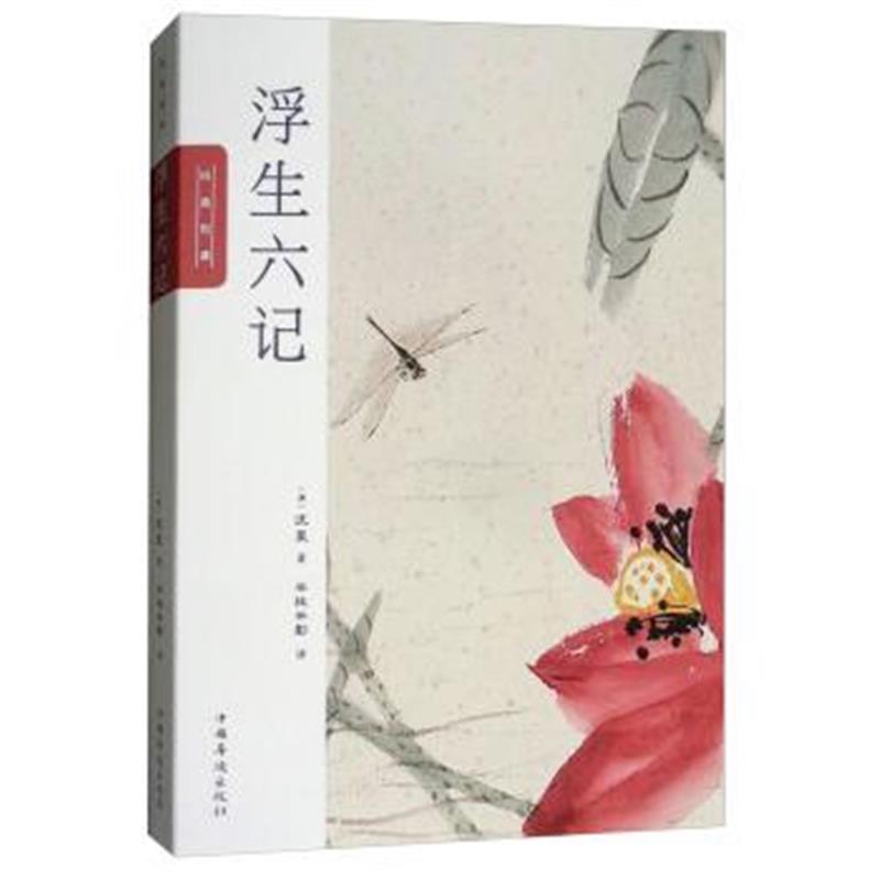 正版书籍 浮生六记/纯美悦读 9787511373380 中国华侨出版社