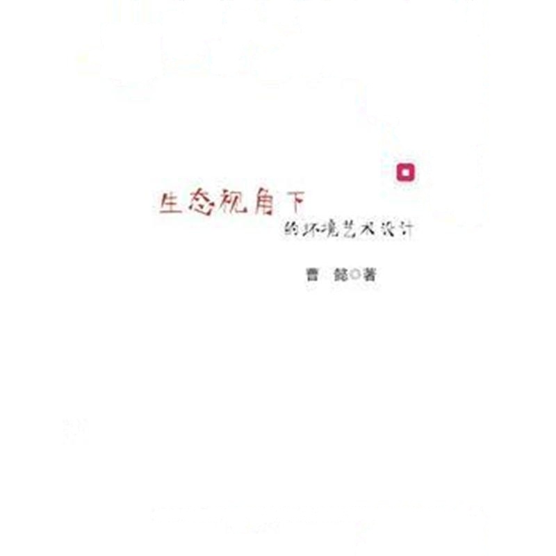 正版书籍 生态视角下的环境艺术设计 9787518044399 中国纺织出版社