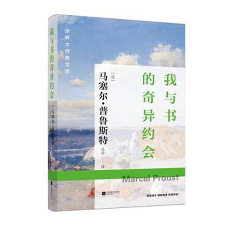 正版书籍 世界大师散文坊：我与书的奇异约 9787539996905 江苏文艺出版社