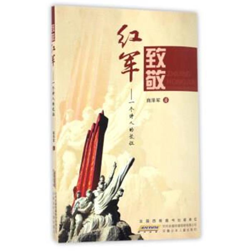 正版书籍 致敬红军 一个诗人的长征 9787539794020 安徽少年儿童出版社