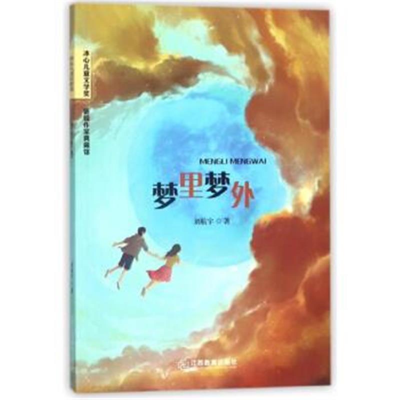 正版书籍 梦里梦外/冰心儿童文学奖新锐作家典藏馆 9787570502417 江西教育