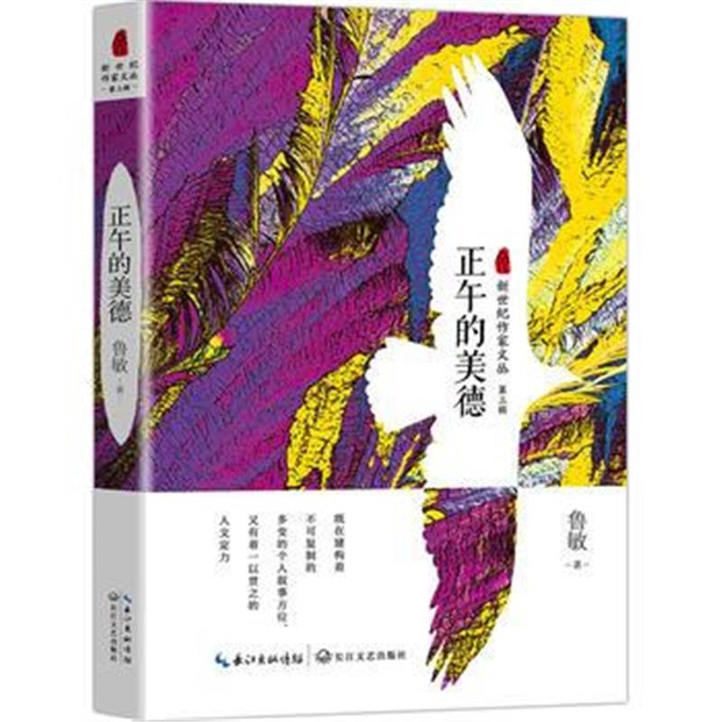 正版书籍 正午的美德(新世纪作家文丛第三辑) 9787535450708 长江文艺出版