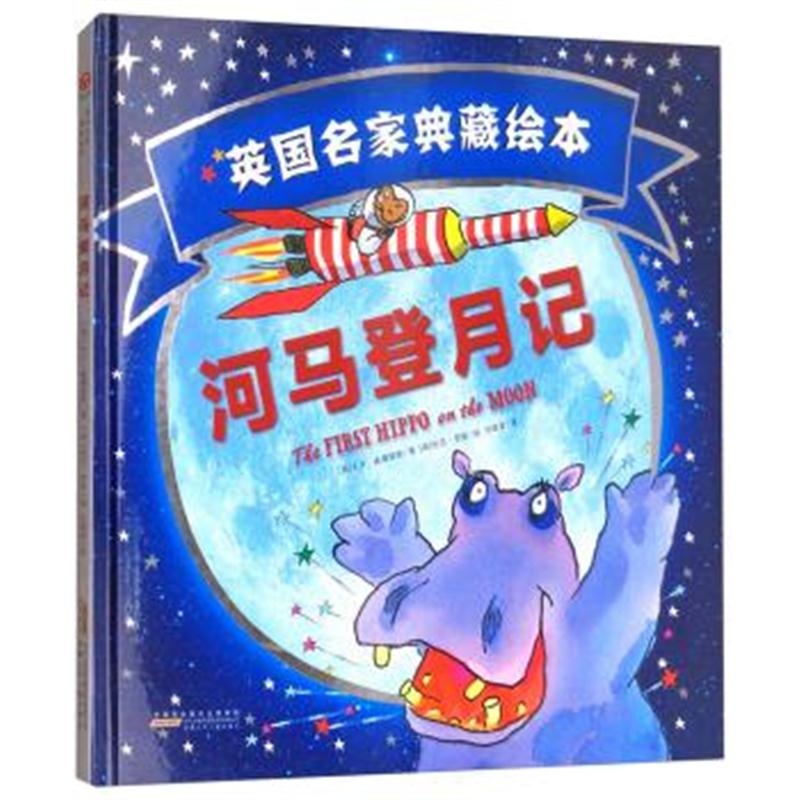 正版书籍 河马登月记/英国名家典藏绘本 9787539793955 安徽少年儿童出版社