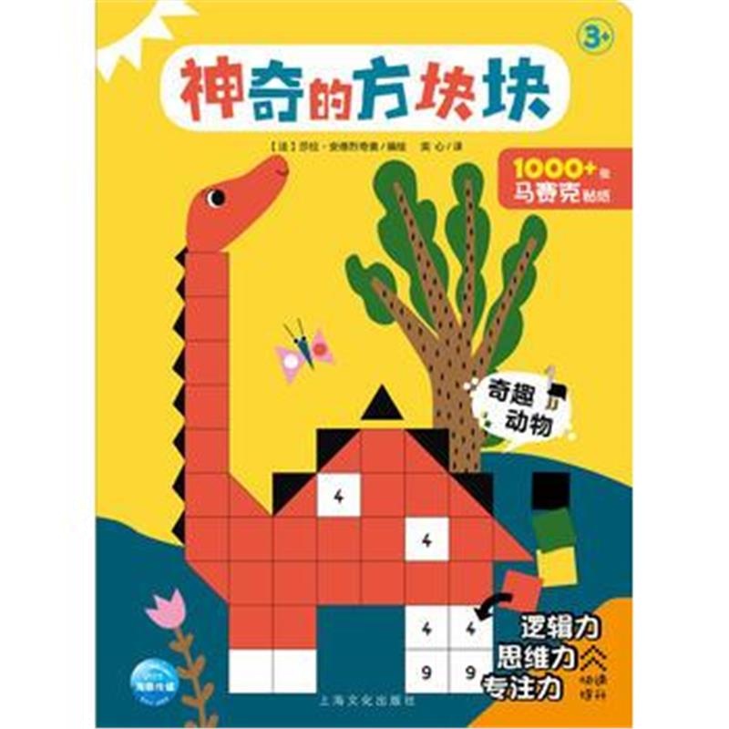 正版书籍 神奇的方块块：奇趣动物 9787553509334 上海文化出版社