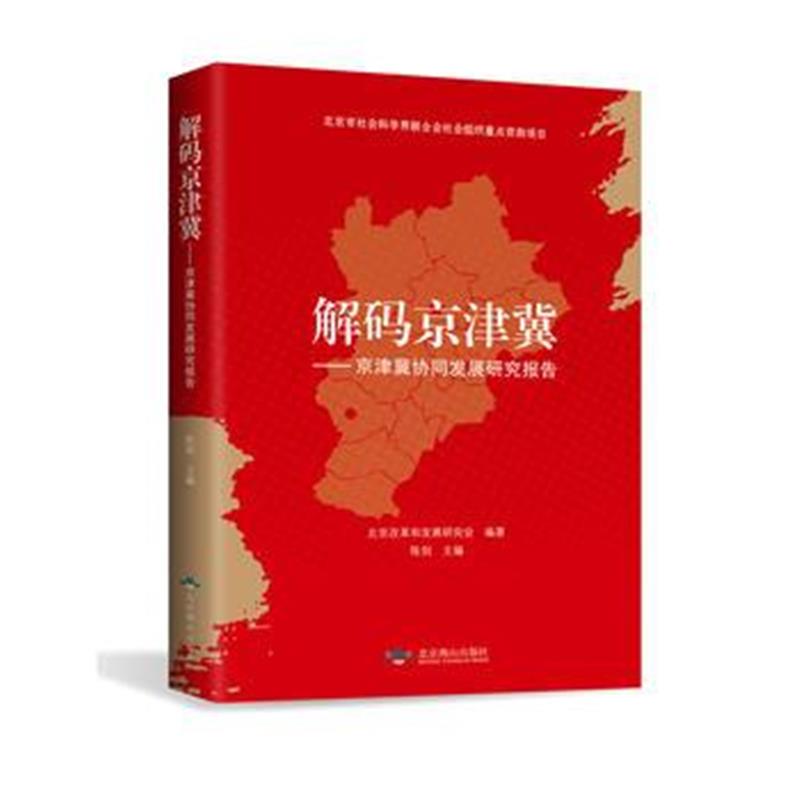 正版书籍 解码京津冀 9787540249786 北京燕山出版社