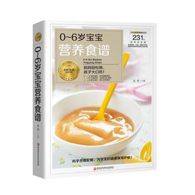 正版书籍 0～6岁宝宝营养食谱 9787538895032 黑龙江科学技术出版社