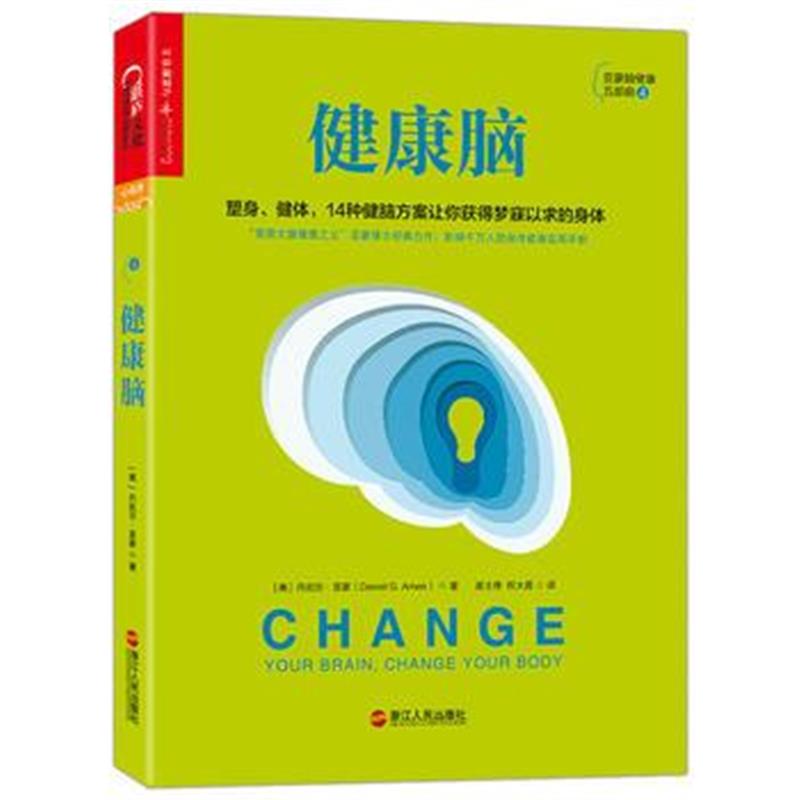 正版书籍 健康脑 9787213086021 浙江人民出版社