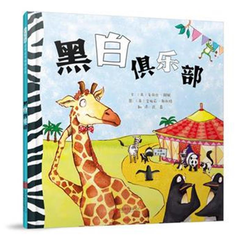 正版书籍 黑白俱乐部——(启发童书馆出品) 9787559606501 北京联合出版有