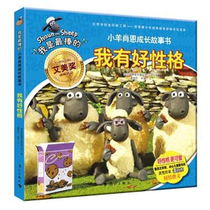 正版书籍 小羊肖恩成长故事书：我有好性格 9787540783013 漓江出版社